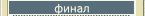 финал